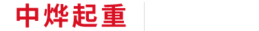 中烨起重有限公司